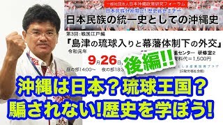 「島津の琉球入りと幕藩体制下の外交」後編 日本民族分断阻止！歴史戦セミナー 日本民族の統一史としての沖縄史