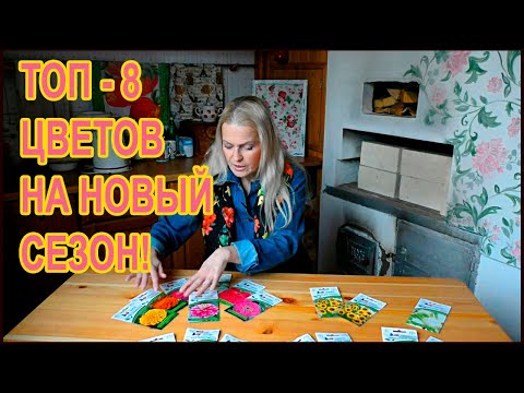 Топ - 8 цветов сезона 2022