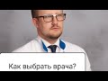 Что творится в медицине, и КАК ВЫБРАТЬ ВРАЧА?