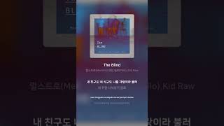 멀스트로(Merstro),백광,필로(Philo),Kid Raw - The Blind | 가사 (Lyrics) #Shorts