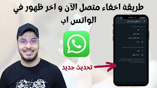 طريقة اخفاء متصل الآن و اخر ظهور في الواتس اب Whatsapp 2022 ✅