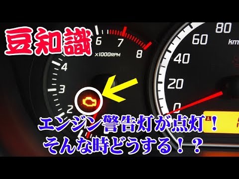 【豆知識】知っておこう！エンジン警告灯が点灯！そんな時どうする！？