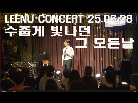 리누(LEENU) - 수줍게 빛나던 그 모든날