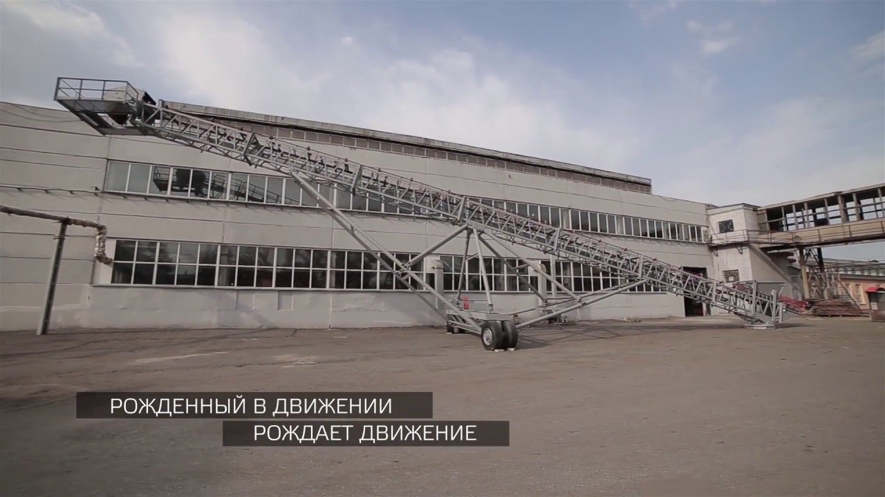 Курганский завод конвейерного оборудования - YouTube