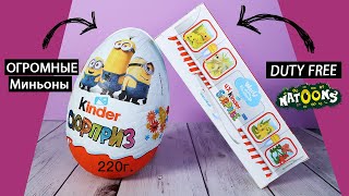 Огромные Миньоны из Киндера 220 грамм | Duty Free животные Discovery | Natoons 2019 Kinder Surprise Огромные Миньоны из Киндера 220 грамм | Duty Free животные Discovery | Natoons 2019 Kinder Surprise