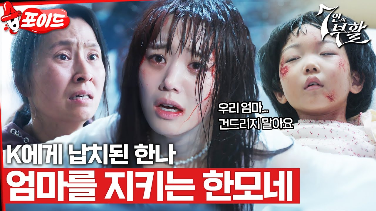 [#습포이드] 엄기준에게 납치된 한나😱 목숨이 위험해진 이유비 #7인의부활 #TheEscapeoftheSeven_Resurrection #SBSdrama