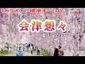 奥山えいじ「会津想々」カラオケ標準キー(0) 2023年7月19日発売