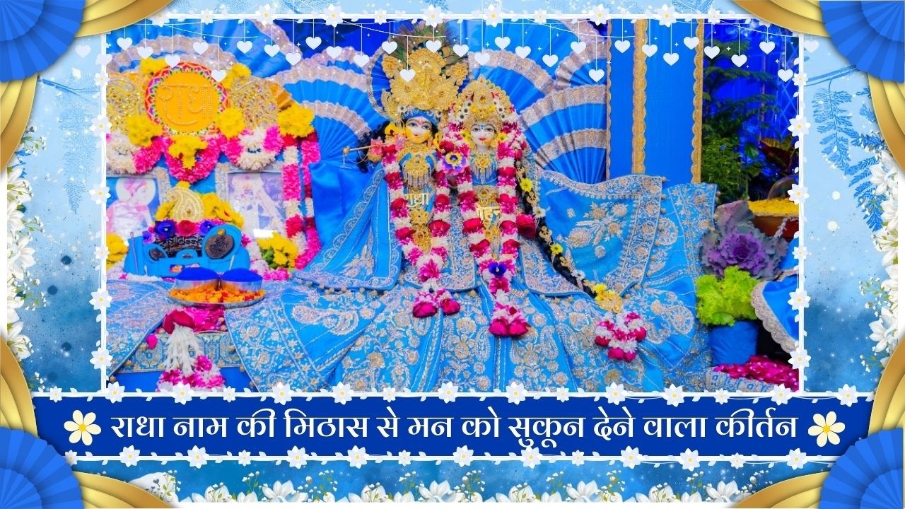 राधा नाम की मिठास से मन को सुकून देने वाला कीर्तन // 07/03/26