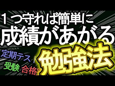 【失敗しない勉強法】たった１つ守るだけで成績があがる勉強法【中学受験・高校受験・大学受験・定期テスト】