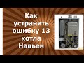 Как устранить ошибку 13 котла Навьен