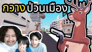 กวางป่วนเมือง (DEEEER Simulator) screenshot 3