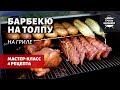 Барбекю на толпу или 4 блюда на гриле одновременно