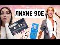 Легендарные Вещи из 90х годов, которые были у всех!