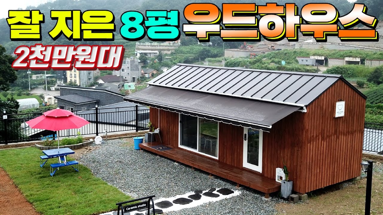 정말 잘 지은 농막보다 저렴한 2천만원대