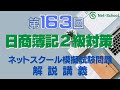 第163回日商簿記２級対策ネットスクール模擬試験対策解説講義