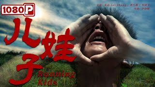 《#儿娃子》/ Running Kids 体育高材生毕业回偏远山村当老师 培养出奥运小子要拿金牌子（张磊 / 刘兴超 / 苏清飞）