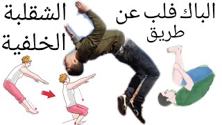 تعلم الباك فليب عن طريق الشقلبة الخلفية بكل سهولة