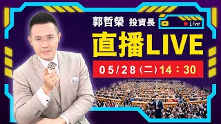 【正價差達近百點 但櫃買創新高 全線噴出還是全面反轉?】2024.05.28(直播)