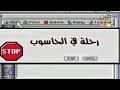 تيمي ترنر الحلقة ٢٨ الانترنت تيمي ترنر الحلقة ٢٨ الانترنت