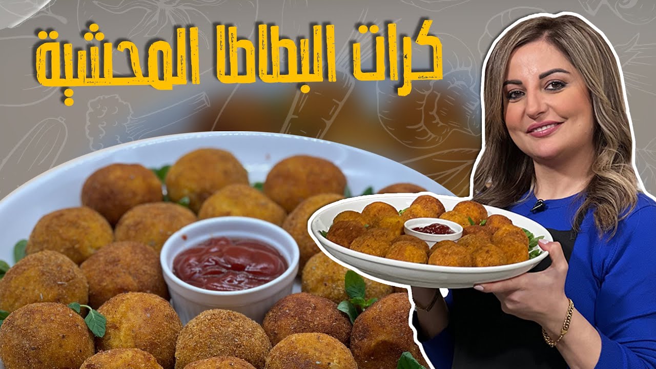 كرات البطاطا المحشية المقلية _على طريقة الشيف علا طاشمان _بتقدروا تفرزوها لرمضان 🤩😎