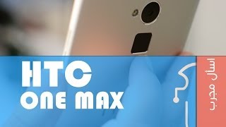 HTC One Max Review | اسأل مجرب