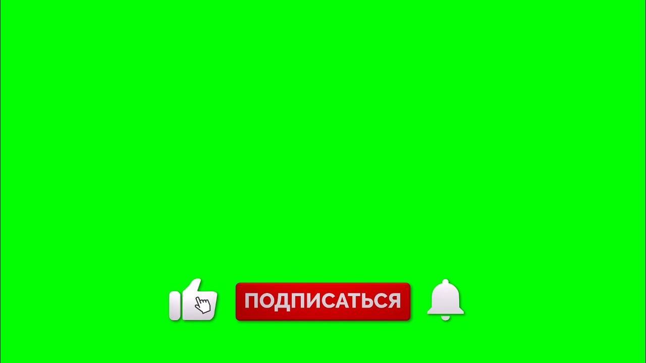 Подпишись лайк колокольчик. Лайк подписка колокольчик. Футаж лайк,подписка,колокол. Анимация лайк подписка колокольчик. Футаж лайк и подписка.