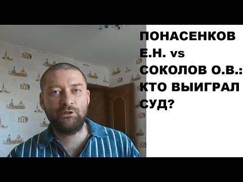 Понасенков Е.Н.  и Соколов О.В.: кто выиграл в суде, на самом деле?