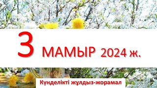 3 - МАМЫР 2024 жұлдыз-жорамал