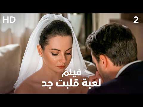 فيلم رومانسي حزين "لعبة قلبت جد" | الجزء الأخير | نسخة HD
