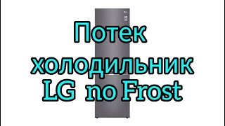 🤙🤙🤙Устраняем течь, холодильник LG NoFrost