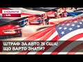 Неприємний сюрприз після покупки авто зі Штатів! За що штрафують власників “американців”?