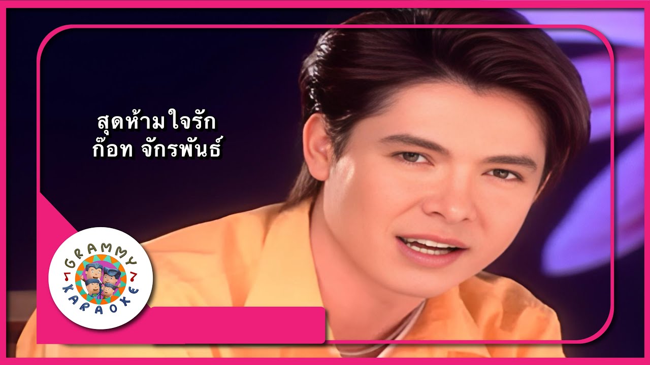 คาราโอเกะ สุดห้ามใจรัก - ก๊อท จักรพันธ์ [ Original Karaoke ]