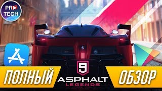 Полный обзор Asphalt 9: Legends для iOS и Android | ProTech screenshot 1