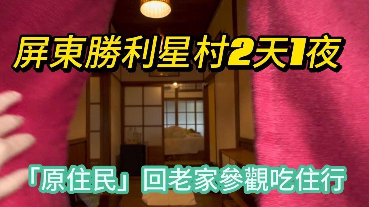 屏東勝利星村2天1夜｜原住戶回老家參觀｜日式文旅住宿｜開業一甲子涼麵鹽水鴨老店