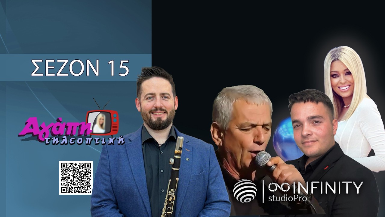 Αγάπη τηλεοπτική (15) |  με Θοδωρή Μουστάκα-Μάριο Μπακαγιάννη-Κώστα Αναγνώστου