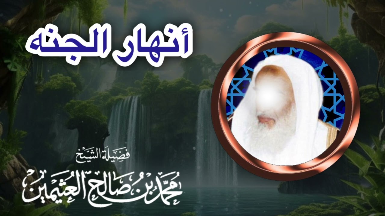 أنهار الجنه — الشيخ ابن عثيمين رحمه الله