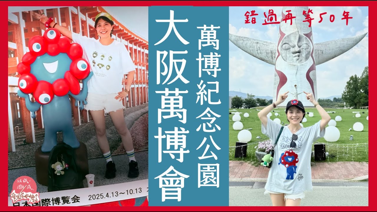如何很CHILL玩大阪萬博下集！2025EXPO｜兩天14個館只有一個是預約｜萬博紀念公園超值得｜1970年太陽之塔｜北歐null²義大利澳洲泰國愛爾蘭｜第219集《以紙雕成藝術家做什麼》85－@日本