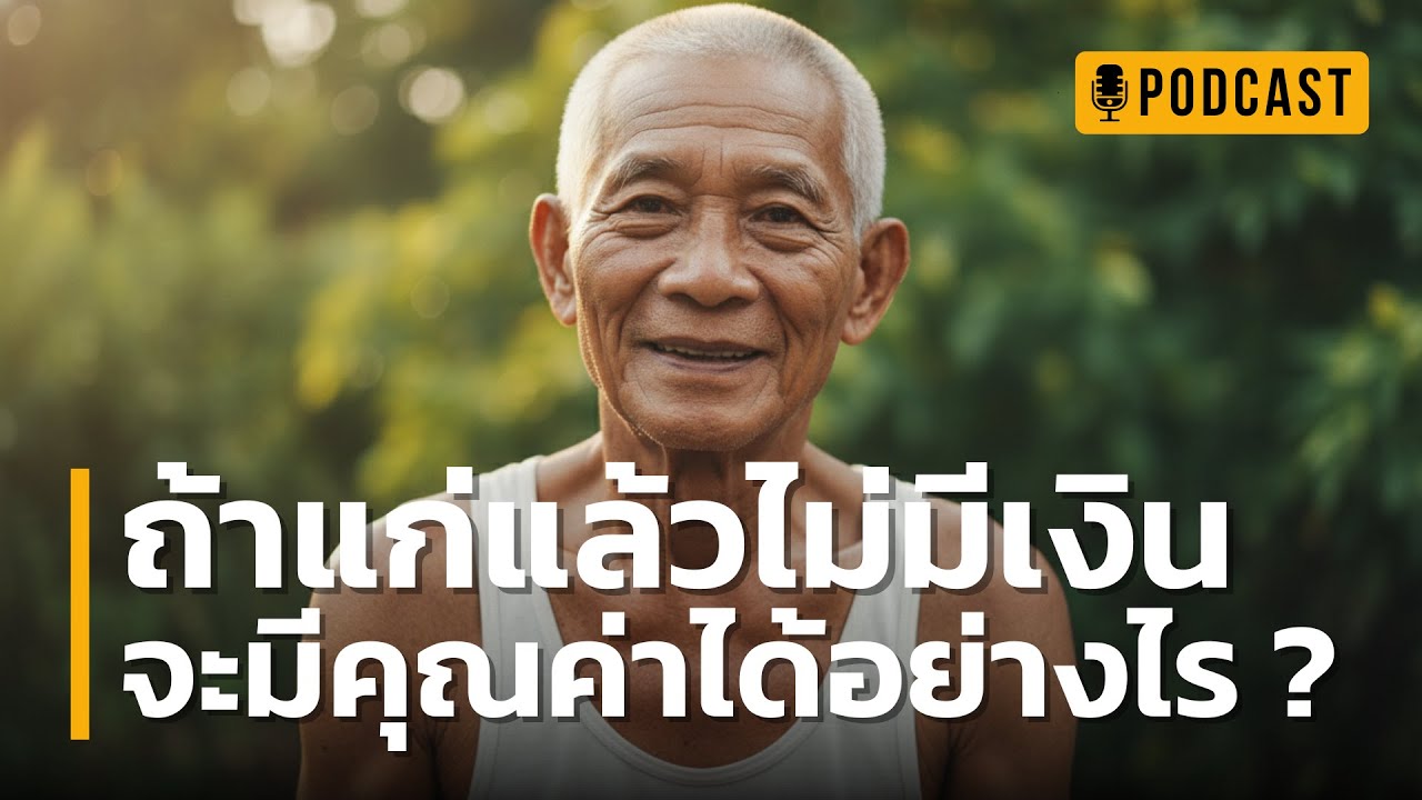 ถ้าแก่แล้วไม่มีเงิน จะมีคุณค่าได้อย่างไร ? | ทำอย่างไรให้ลูกหลานรักและเกรงใจ? แม้ในวันที่เรามือเปล่า