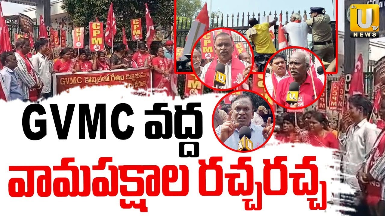 High Tension at GVMC Office In Vizag : GVMC వద్ద వామపక్షాల రచ్చ రచ్చ | CPM Leaders Protest | Its UTV