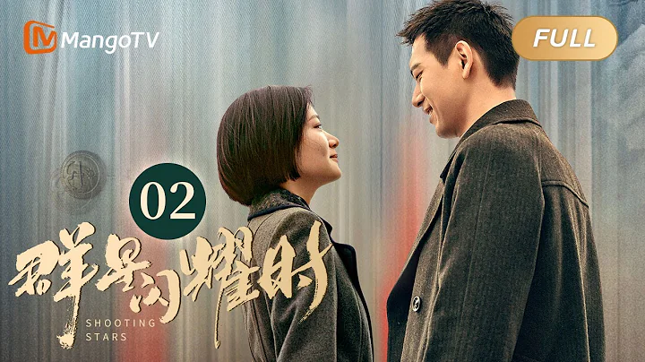 【ENG SUB】《群星闪耀时》EP02 华桢开启“带娃”模式 | 李现因小女孩卷入了谋杀案变身侦探！搭档任敏共寻真相 Shooting Stars｜MangoTV Monsoon - 天天要闻