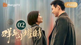 【ENG SUB】《群星闪耀时》EP02 华桢开启“带娃”模式 | 李现因小女孩卷入了谋杀案变身侦探搭档任敏共寻真相 Shooting StarsMangoTV Monsoon