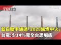 地方補助款刪減引發爭議
