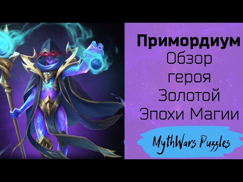 Видео: Примордиум. Обзор героя Золотой Эпохи Магии. Игра MythWars Puzzles