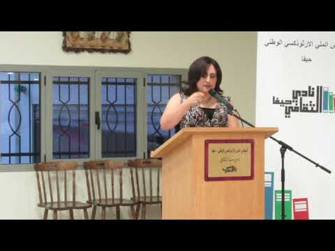 09 07 2016 د راوية جرجورة بربارة في أمسية الكاتب سامح خضر نادي حيفا الثقافي