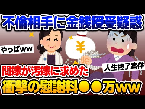 【修羅場】不倫相手に金銭授受疑惑‼間嫁が汚嫁に求めた慰謝料がスゴすぎるww