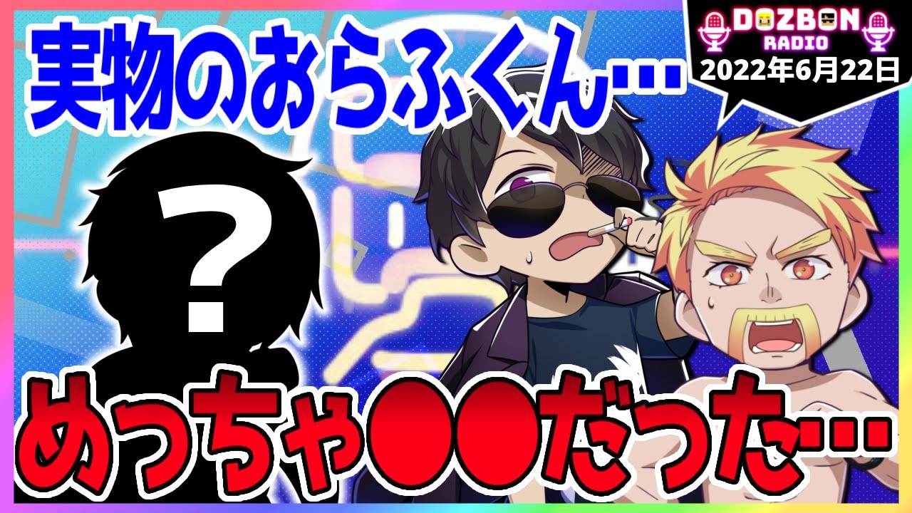 ✂️【ドズぼんラジオ】ドズル『実物のおらふくん…めっちゃ●●だった…！』🎙【ドズル社】【2022年6月22日】