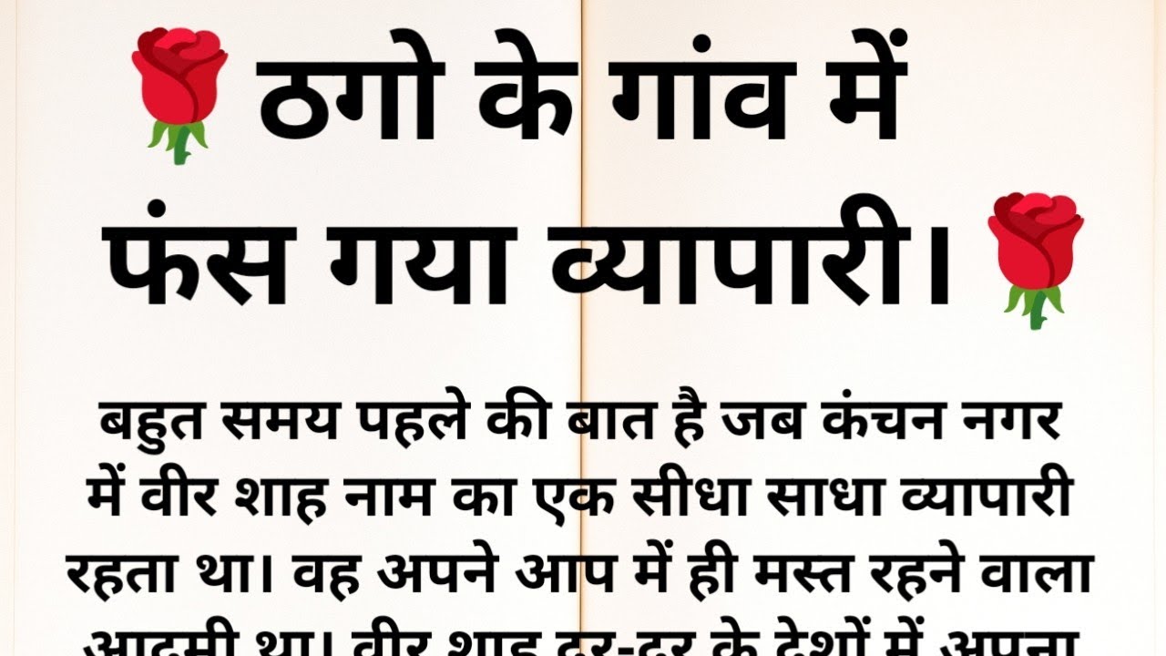 ठगों के गांव में फंस गया व्यापारी। Gyanwardhak Kahani #viralvideo 