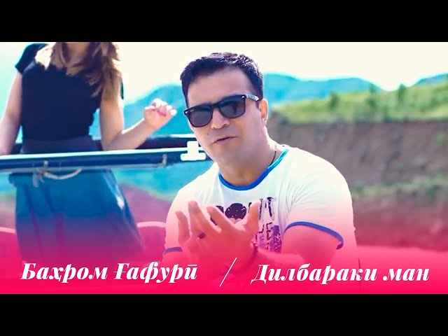 Бахром Гафури - Дилбараки ман / Bahrom Ghafuri - Dilbaraki Man