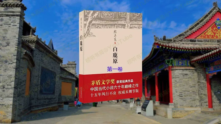 白鹿原 [有聲書] 01 - 茅盾文學獎經典作品，當代小說巔峰之作 - 天天要聞