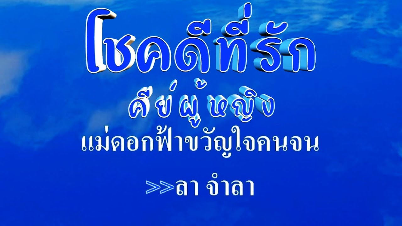 ♬โชคดีที่รัก คีย์ผู้หญิง ต้นฉบับ ยอดรัก สลักใจ #karaoke #คาราโอเกะ